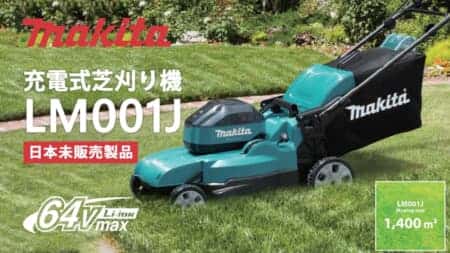 Makita LM001J 充電式芝刈り機を発表、64Vmaxシリーズ初モデル