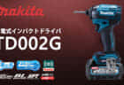 マキタ TD002G 充電式インパクトドライバを発売、新打撃構造DST＋Bluetoothカスタム機能