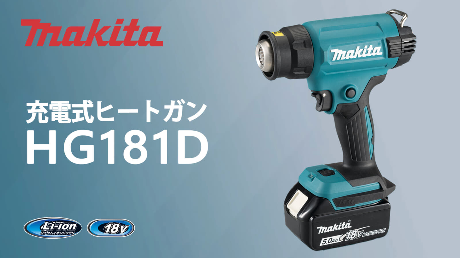 MAKITA マキタ 18V 充電式ヒートガン HG181D - その他