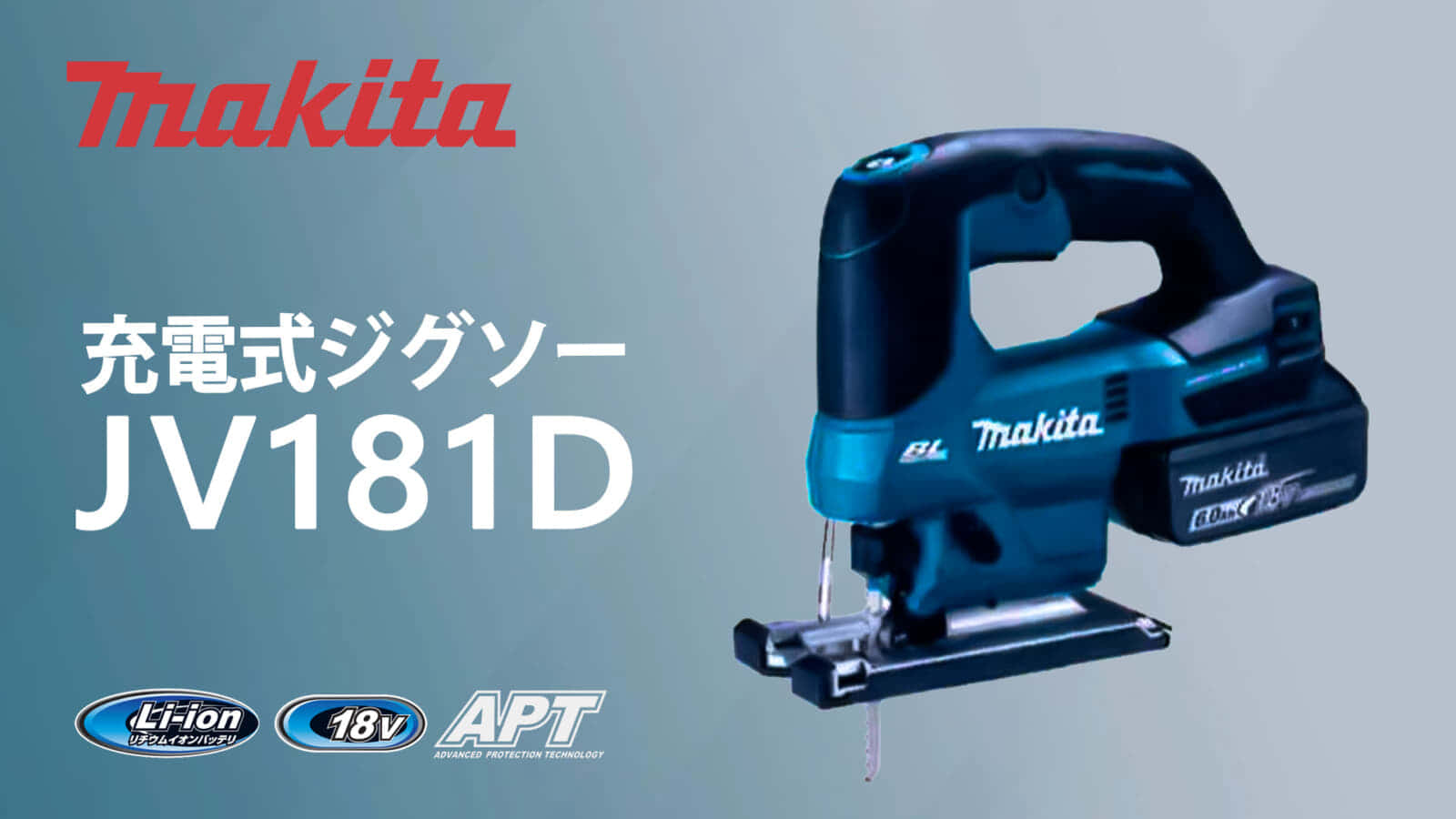 マキタ JV184D 充電式ジグソーを発売、低価格なスタンダードモデル 