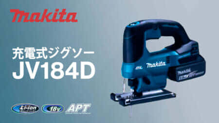マキタ JV184D 充電式ジグソーを発売、低価格なスタンダードモデル