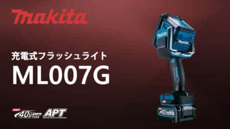 マキタ ML007G 充電式フラッシュライトを発売、40Vmax仕様が登場
