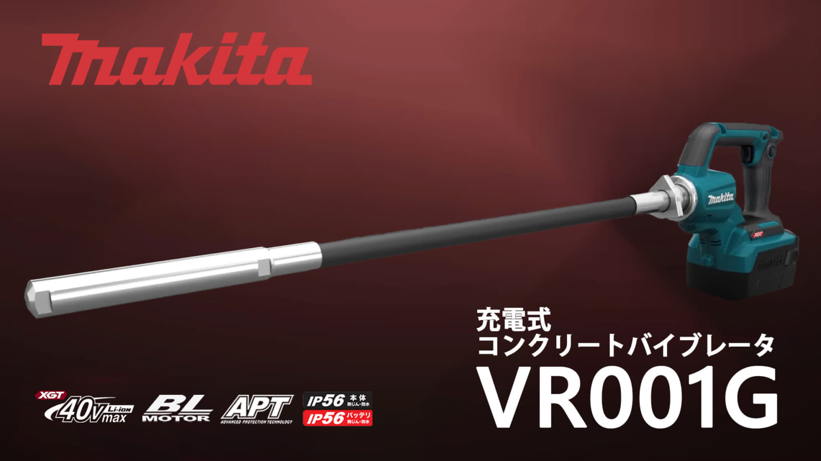マキタ VR001G 充電式コンクリートバイブレータを発表、先端付け替え＋ ...