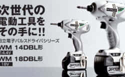 日立工機 電子パルスドライバ WM18DBL 技術と需要は共存できたか【Shadow of Tools②】