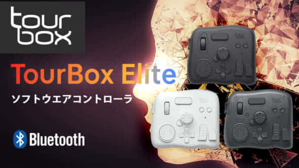 ついに登場TourBox Elite、左手デバイス到達点の実力を試す