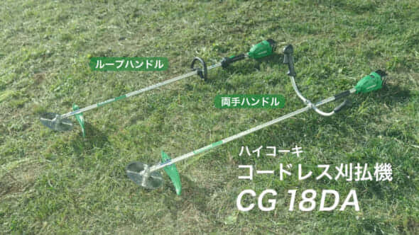 HiKOKI CG18DA コードレス刈払機を発売、低価格な18Vモデル ｜ VOLTECHNO