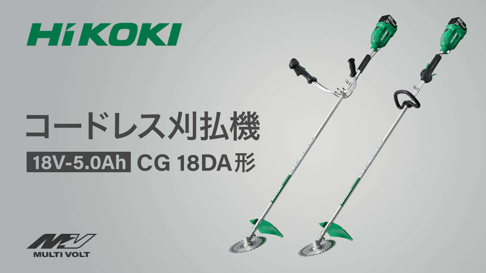 HiKOKI CG18DA コードレス刈払機を発売、低価格な18Vモデル