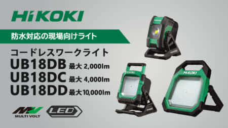 HiKOKI 新型コードレスワークライト3種を発表、大型・大光量の現場ライト