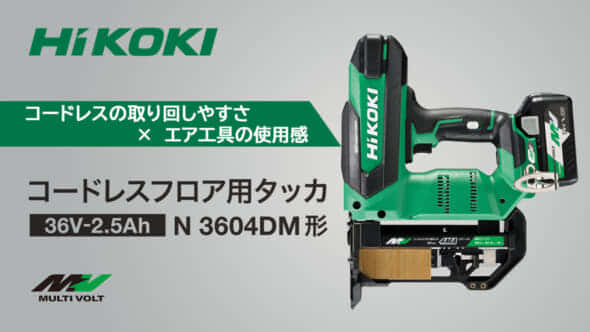 HiKOKI N3604DM コードレスフロアタッカを発売、業界初の