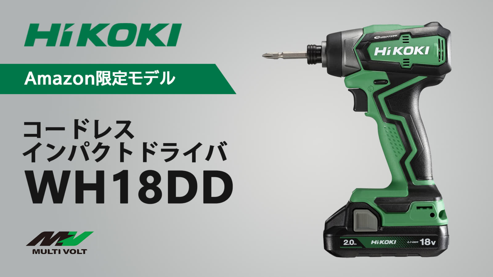 新品登場 ＨＩＫＯＫＩ インパクトドライバー WH18DDL2