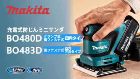 マキタ BO480D/BO483D 充電式防じんミニサンダを発売、使いやすいグリップ形状＆自己集じん機能搭載