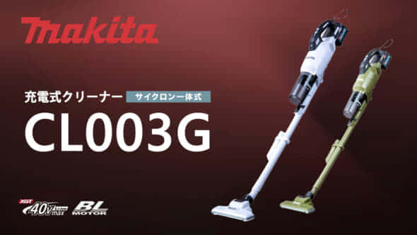 マキタ CL003G サイクロン充電式クリーナーを発売、サイクロン 
