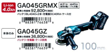 マキタ GA045G/GA047G 充電式グラインダを発売、X-LOCKが40Vmax