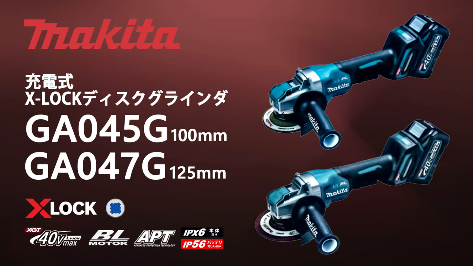 マキタ GA045G/GA047G 充電式グラインダを発売、X-LOCKが40Vmaxシリーズで登場
