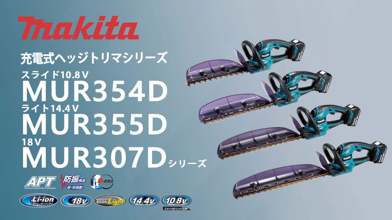 マキタ 新型充電式ヘッジトリマシリーズを発売、18V/ライト14.4V/10.8Vの3仕様