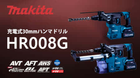 マキタ HR008G 30mm充電式ハンマドリルを発売、約35%増の穴あけスピード