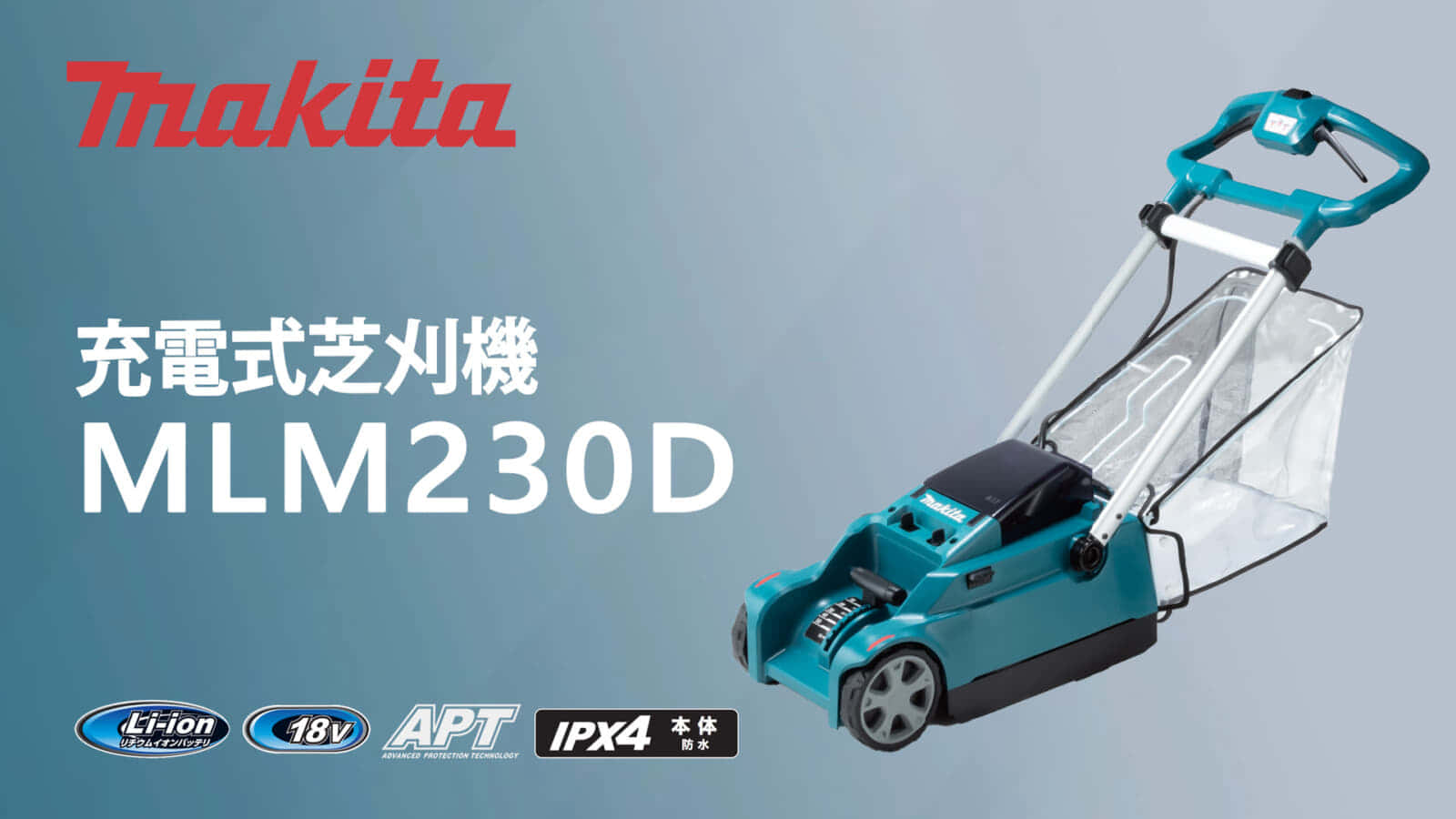マキタ MLM230D 充電式芝刈機を発売、18Vバッテリー単体で動作する ...