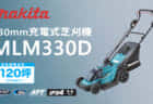 マキタ HR008G 30mm充電式ハンマドリルを発売、約35%増の穴あけスピード
