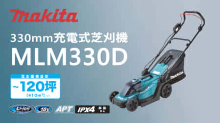 マキタ MLM330D 330mm充電式芝刈機を発売、大型でリーズナブルな芝刈機