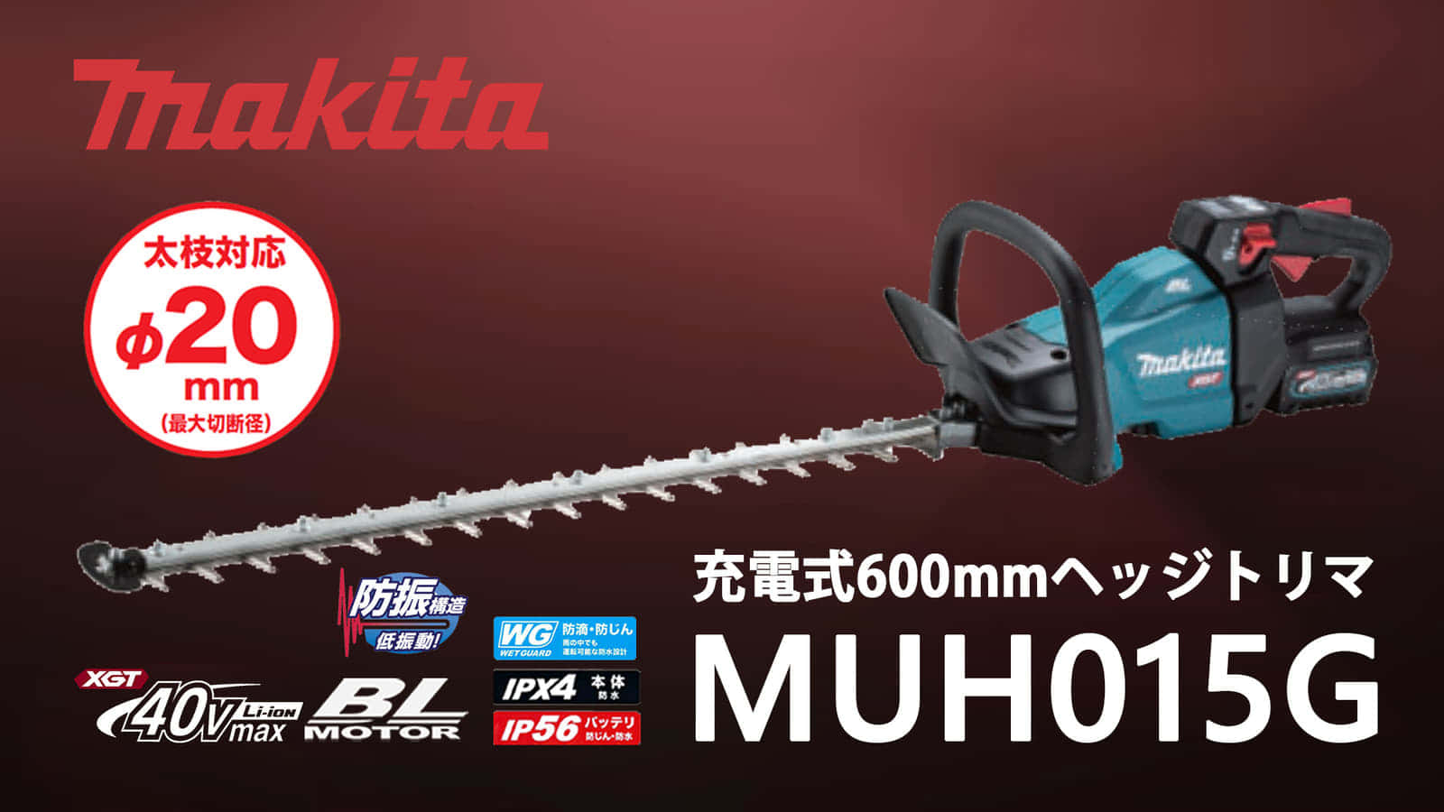 マキタ MUH015G 600mm充電式ヘッジトリマを発売、高トルク・厚刃の