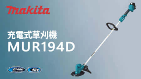 マキタ MUR194D 充電式草刈機を発売、家庭向け充電式草刈機の新スタンダード