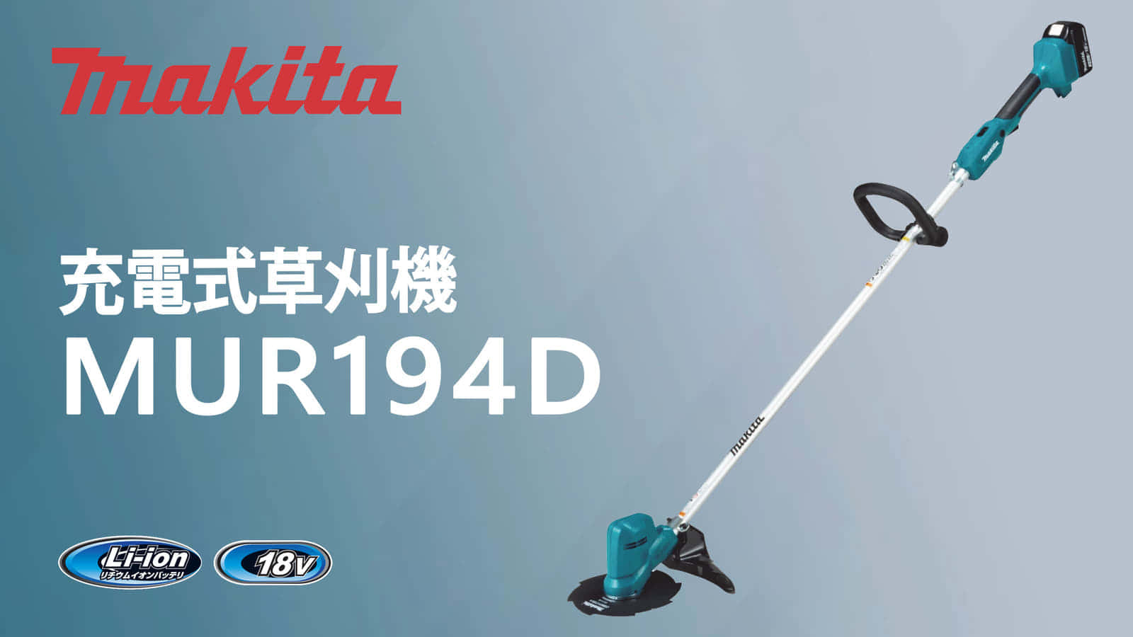 マキタ MUR194D 充電式草刈機を発売、家庭向け充電式草刈機の新スタンダード