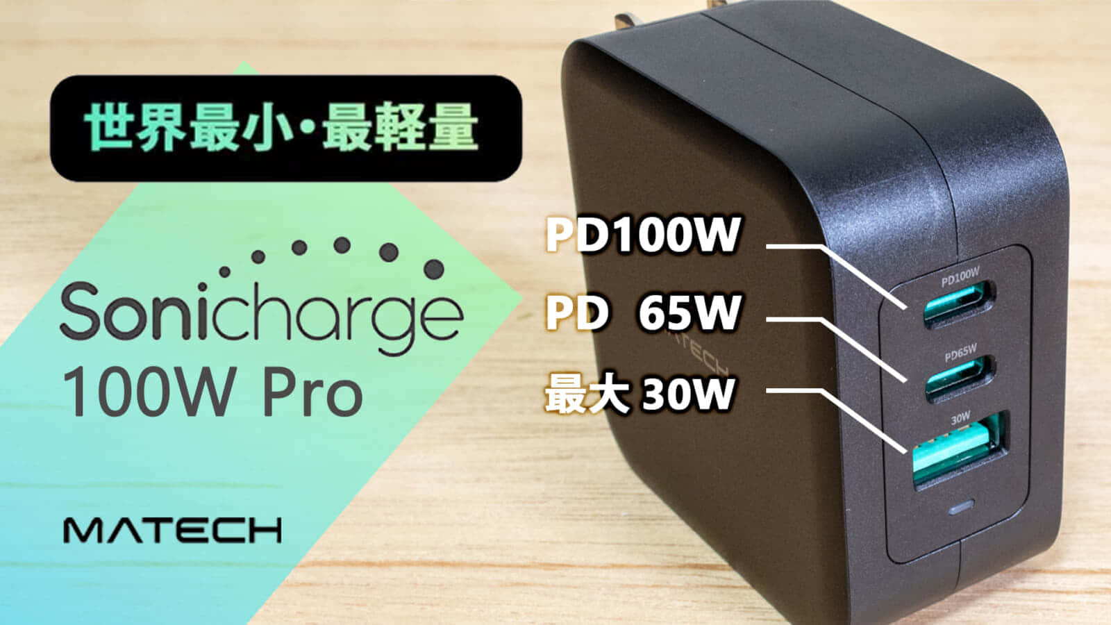 MATECH Sonicharge 100W Pro、3口＋PPS搭載のUSB PD充電器を試す！