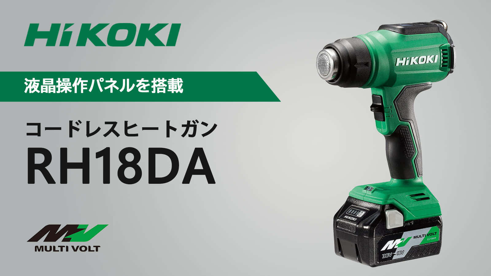 HiKOKI RH18DA コードレスヒートガンを発売、温度550度・風量300L/minの強力モデル