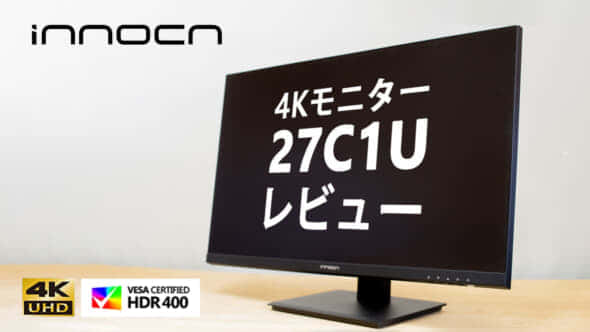 4Kモニター INNOCN 27C1Uで実現する高解像度PC環境、豊富な 
