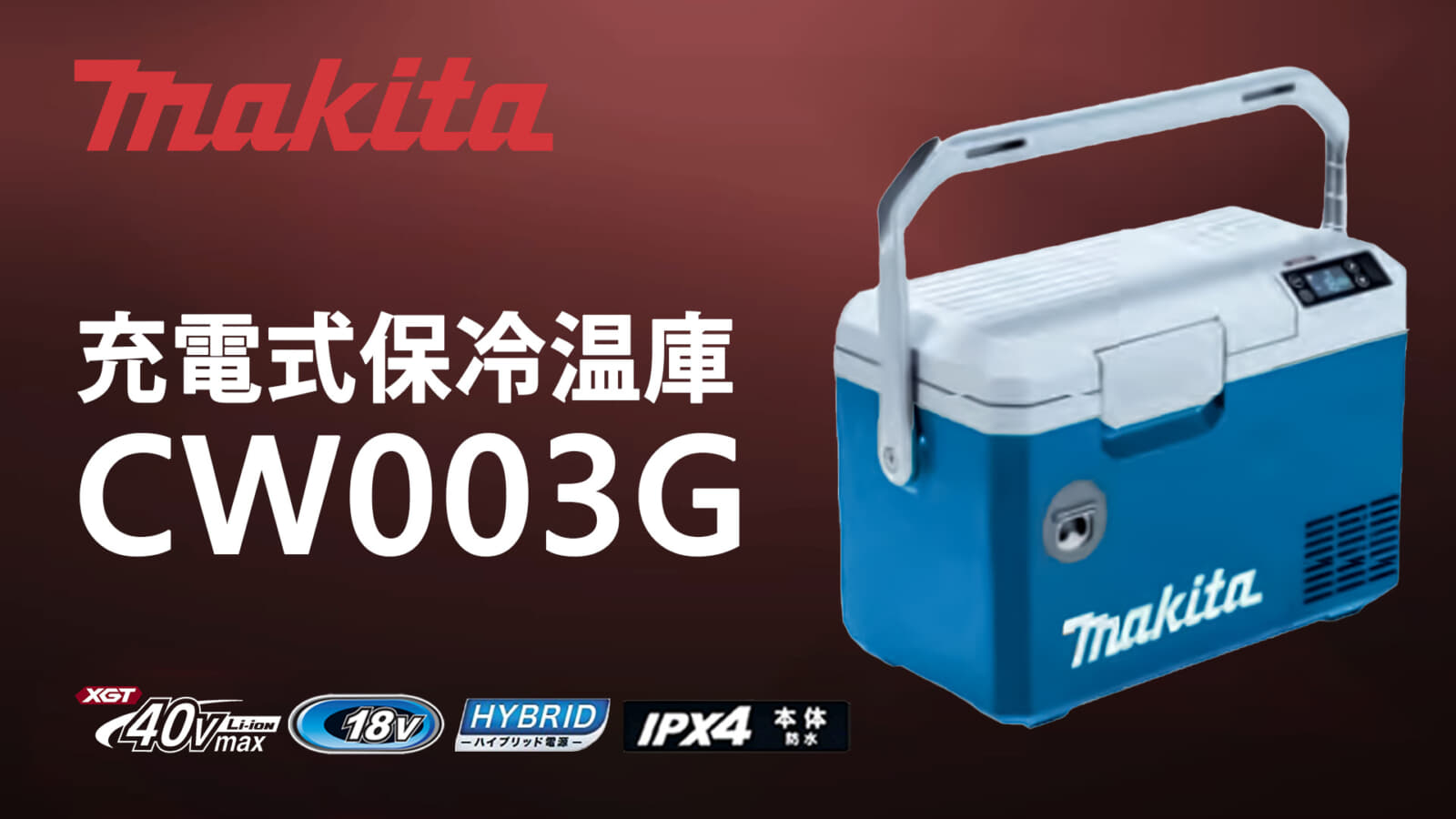 マキタ CW003G 充電式保冷温庫を発売、小形サイズの7Lモデル