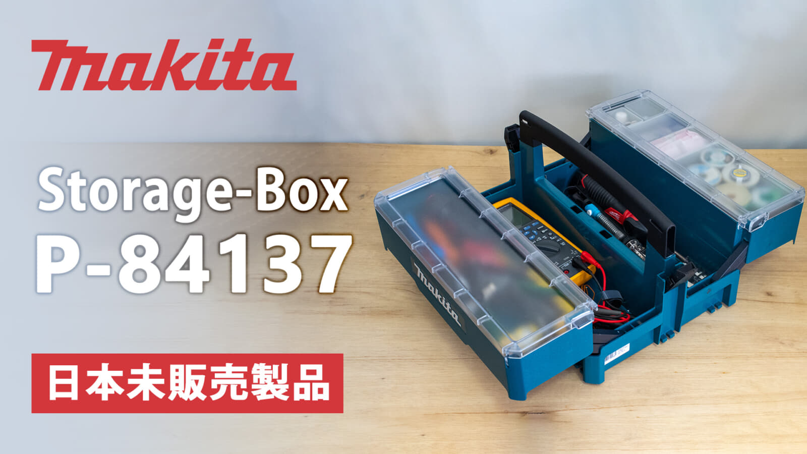 マキタ マックパックシリーズ Storage-Box(P-84137)レビュー【海外マキタ製品】