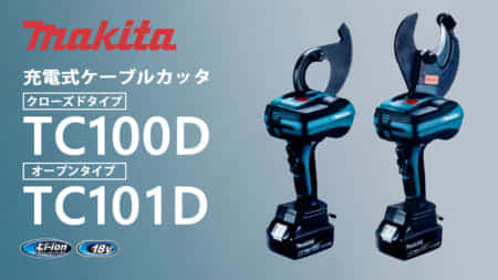 マキタ TC100D/TC101D 充電式ケーブルカッタを発売、Φ50mm切断専用モデル