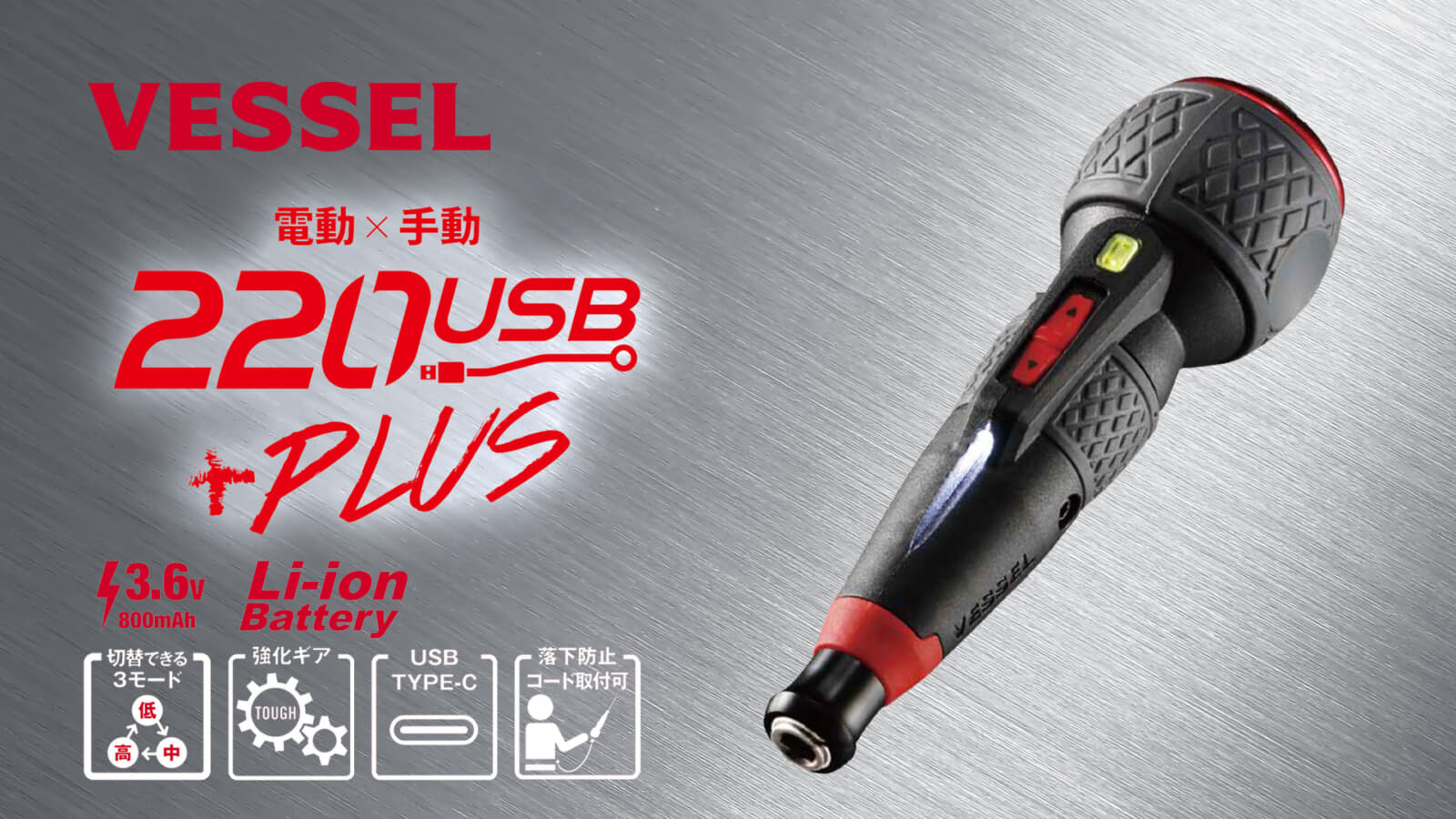 返品送料無料】 ベッセル VESSEL 220USB-P1 電ドラボールプラス 20USBP1 2x100mm付属 電動×手動 2WAY仕様 軽量  LE