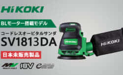 HiKOKI SV1813DA コードレスランダムオービタルサンダを発売、ブラシレスモータを搭載