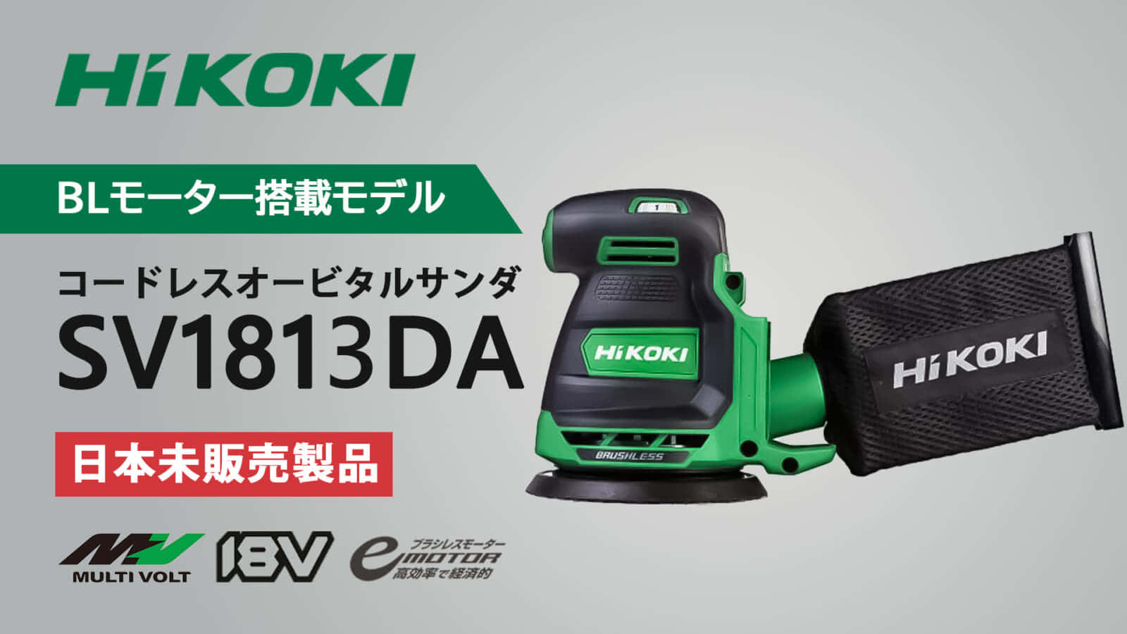HiKOKI SV1813DA コードレスランダムオービタルサンダを発売、ブラシレスモータを搭載