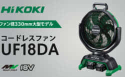 HiKOKI UF18DA コードレスファンを発売、大型ファンの330mmモデル