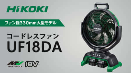 HiKOKI UF18DA コードレスファンを発売、大型ファンの330mmモデル