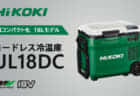 HiKOKI UL18DC コードレス冷温庫を発売、コンパクトサイズの18Lモデル