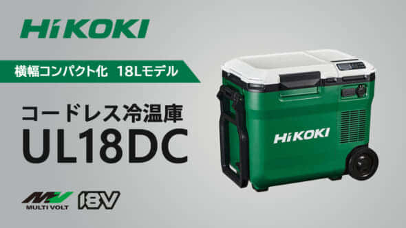 HiKOKI UL18DC コードレス冷温庫を発売、コンパクトサイズの18L