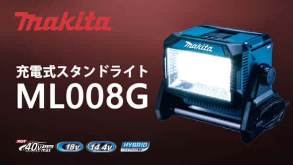 マキタ ML008G 充電式スタンドライトを発売、40Vmax対応の 