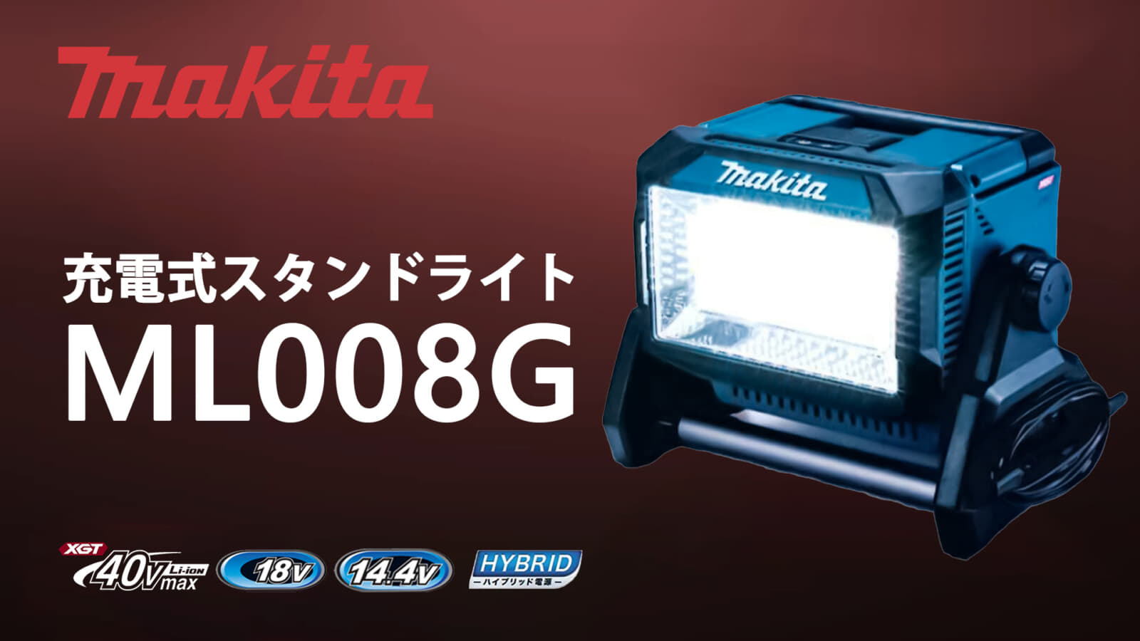 マキタ ML008G 充電式スタンドライトを発売、40Vmax対応の10,000lm