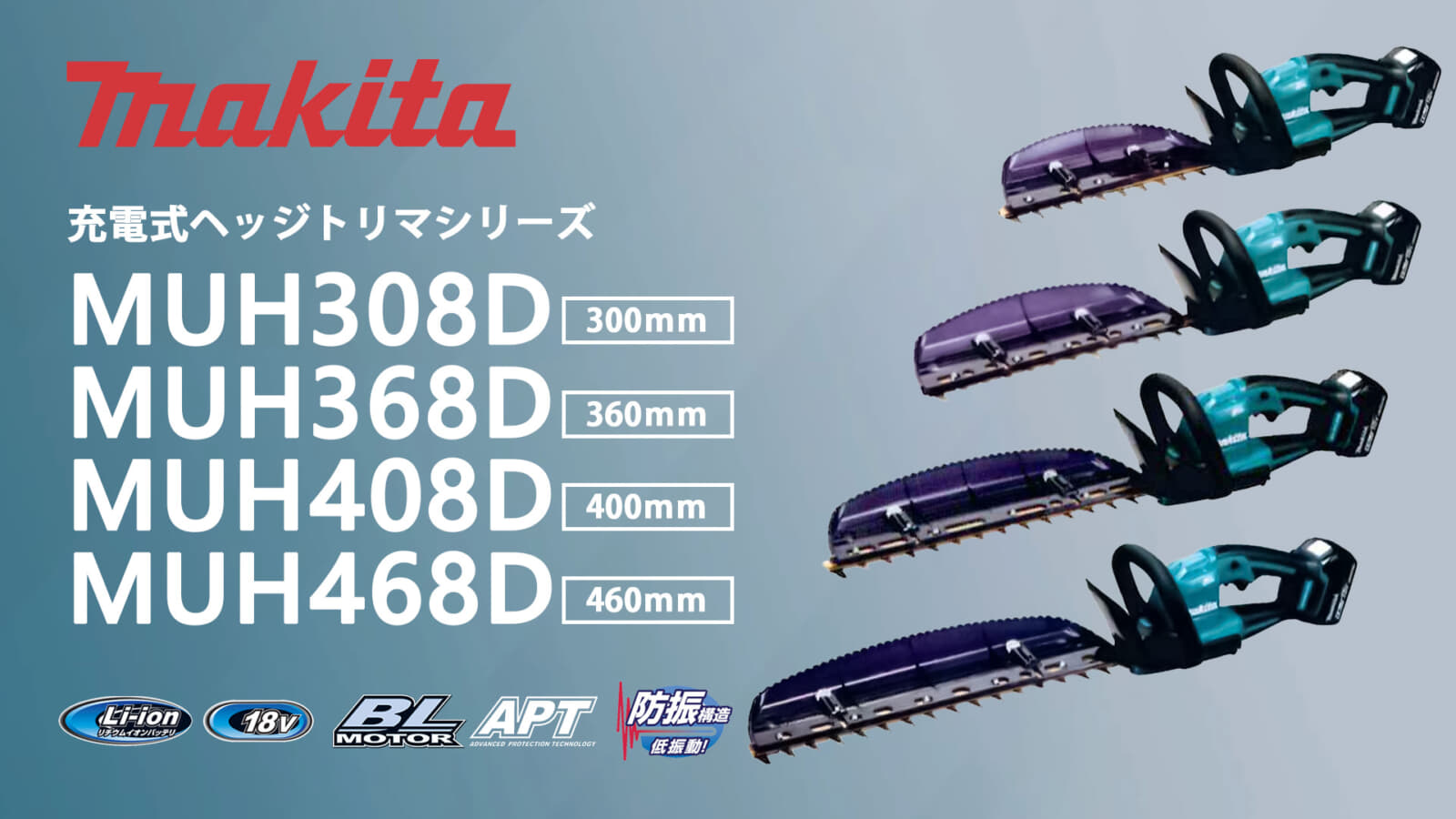 マキタ MUH308Dシリーズ 充電式ヘッジトリマを発売、18Vブラシレスモータ搭載の高性能モデル ｜ VOLTECHNO