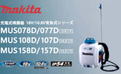 マキタ 背負い式の充電式噴霧器シリーズを発売、本格的な噴霧作業に対応する大容量タイプ