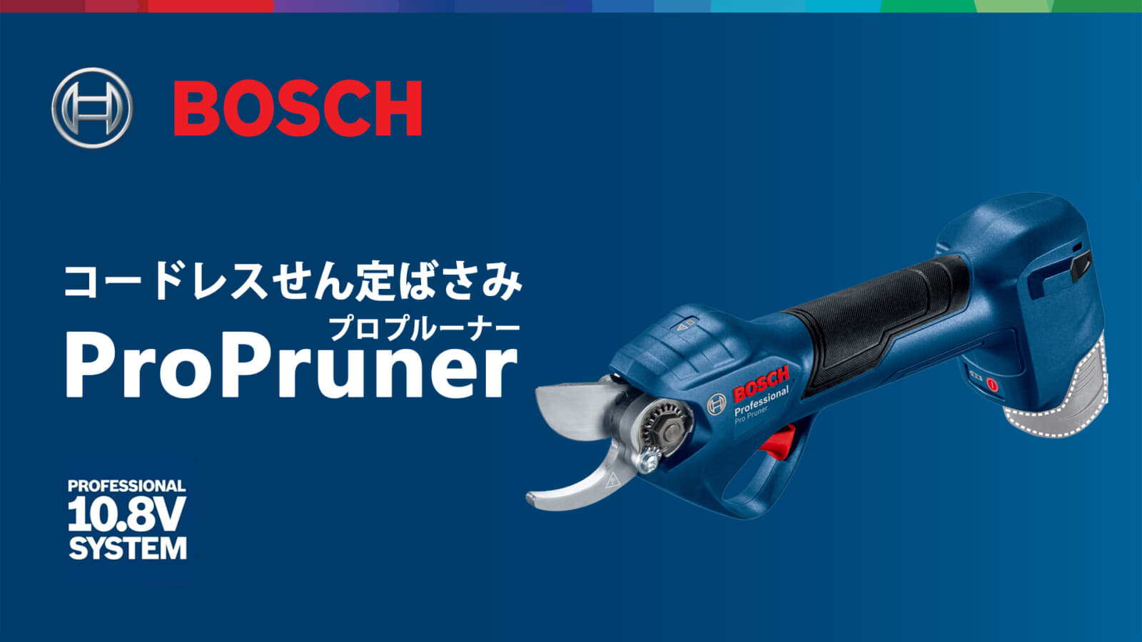 ボッシュ ProPruner コードレスせん定ばさみを発売、10.8Vのプロ向けモデル