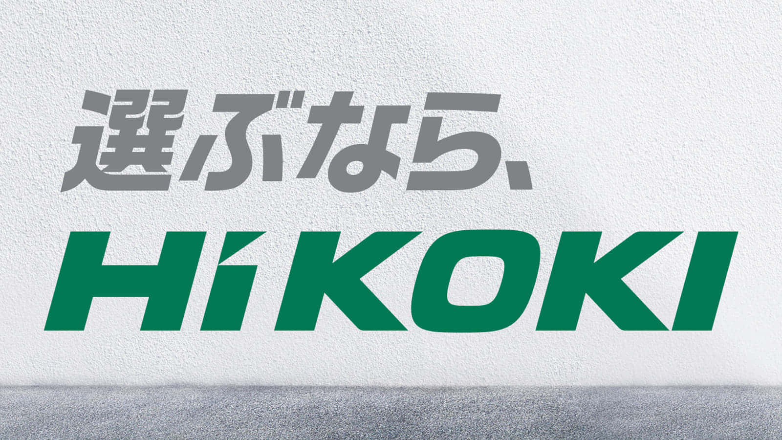 HiKOKI 今後の新製品・販売候補品をチェック【2022年夏編】