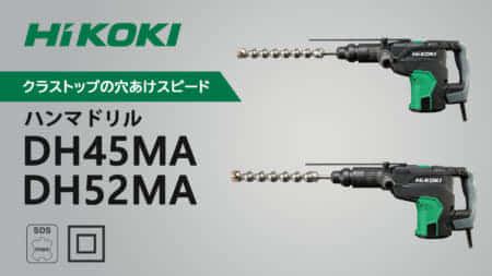HiKOKI DH45MA/DH52MA ハンマドリルを発売、45mm クラストップの穴あけスピード