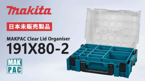 Makita 191X80-2 Clear Lid Organiser を発売、透明蓋の新型マック