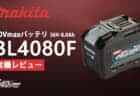 マキタ BL4080F 40Vmax 8.0Ahバッテリーを発売、国内市場最大容量バッテリー