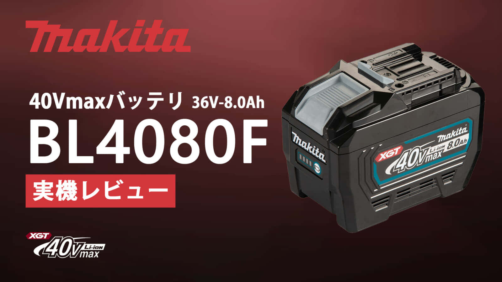 makitaマキタ BL4080F 40Vmax-8.0Ahバッテリー-