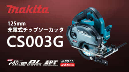 マキタ CS003G 充電式チップソーカッタを発売、取り回しに優れた125mmタイプ